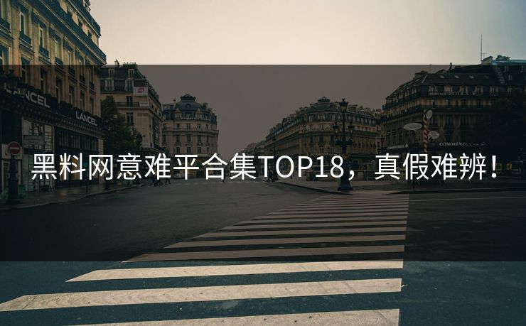 黑料网意难平合集TOP18，真假难辨！