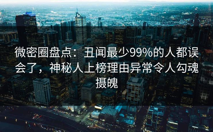 微密圈盘点：丑闻最少99%的人都误会了，神秘人上榜理由异常令人勾魂摄魄
