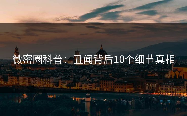 微密圈科普：丑闻背后10个细节真相